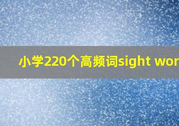 小学220个高频词sight words